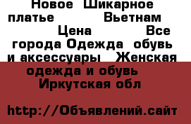 Новое! Шикарное платье Cool Air Вьетнам 44-46-48  › Цена ­ 2 800 - Все города Одежда, обувь и аксессуары » Женская одежда и обувь   . Иркутская обл.